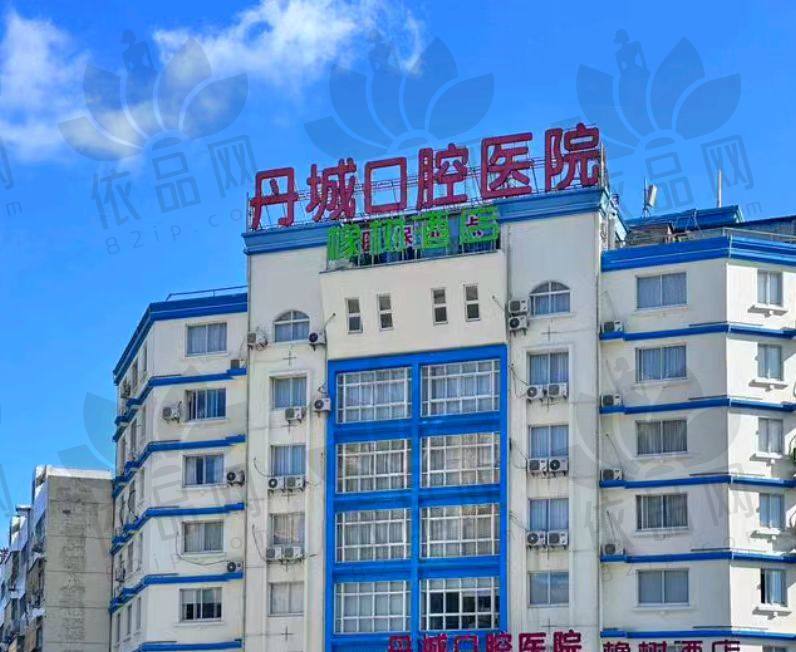宁波象山丹城口腔医院