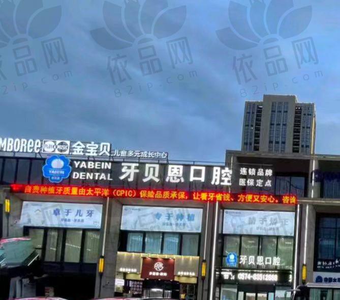 宁波宁海牙贝恩口腔门诊部