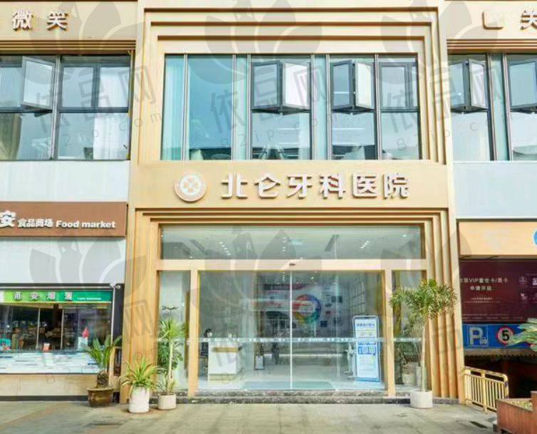 宁波北仑牙科医院