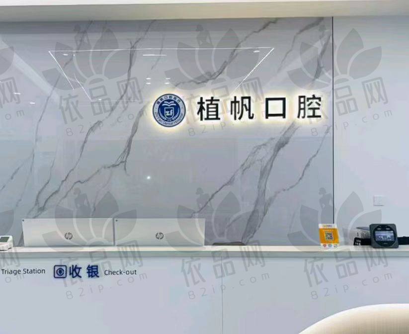宁波慈溪植帆口腔门诊部