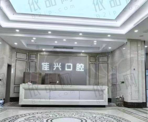 宁波诸暨佳兴口腔门诊部