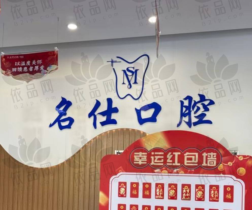 宁波余姚名仕口腔门诊部