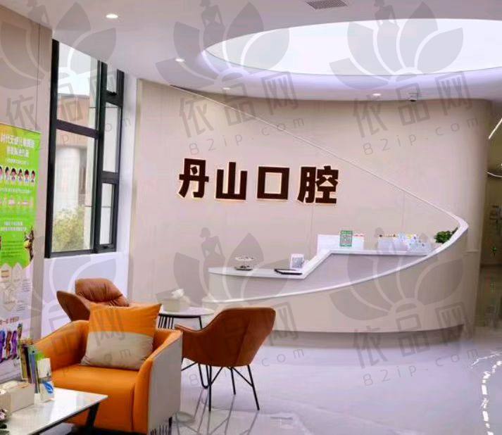 宁波象山丹山口腔门诊部