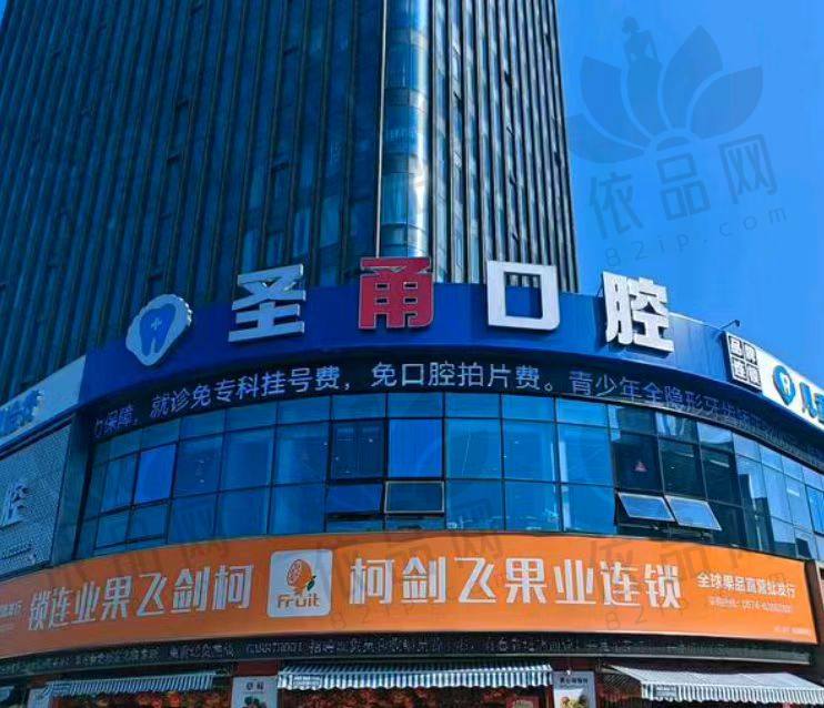 宁波慈溪圣甬口腔门诊部