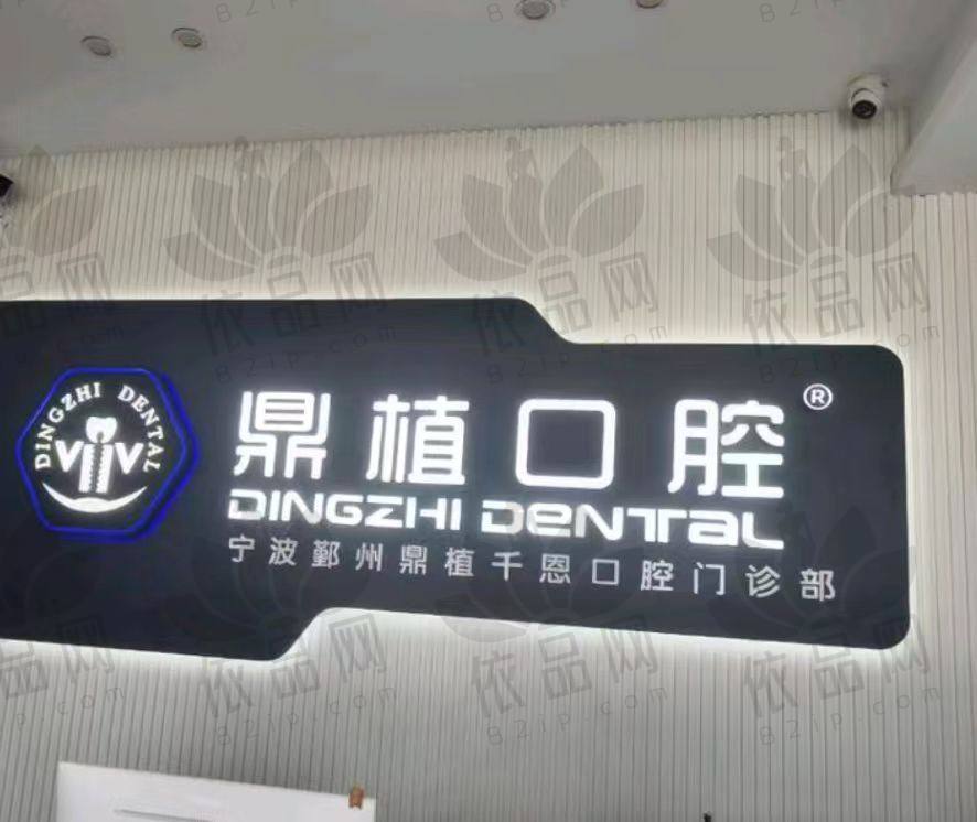 宁波鄞州鼎植千恩口腔门诊部