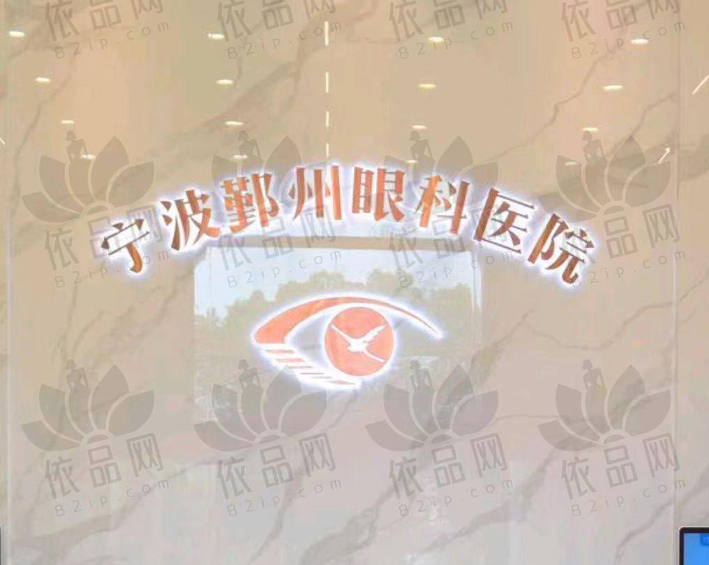 宁波鄞州眼科医院