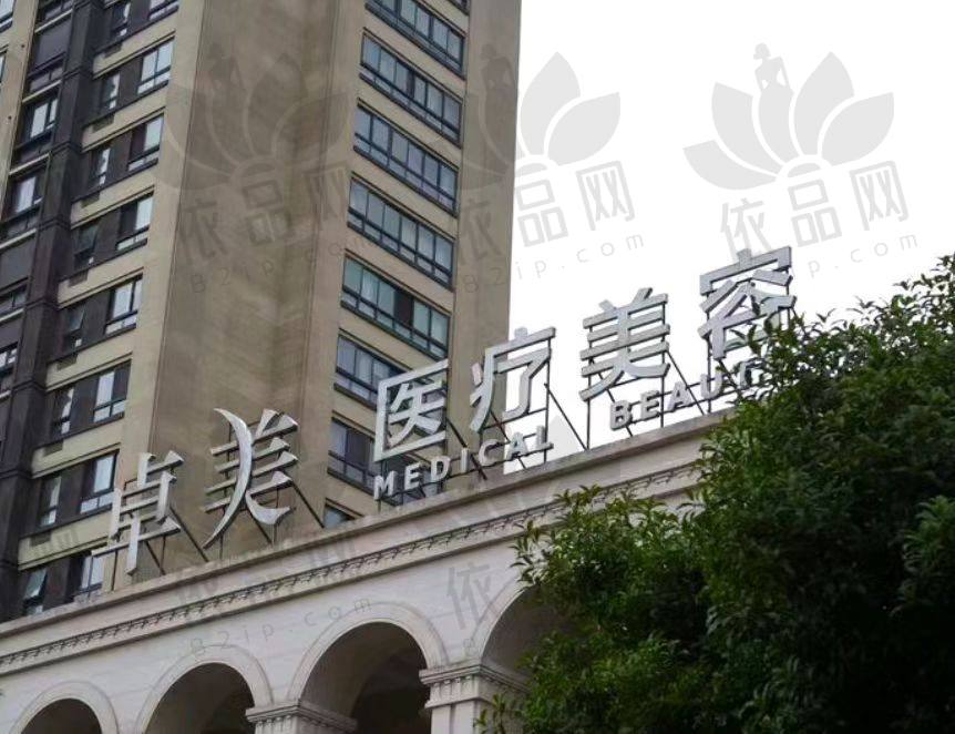 宁波鄞州卓美医疗美容门诊部