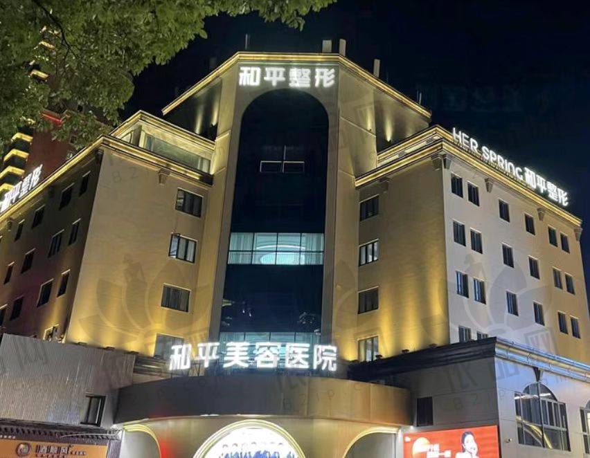 宁波鄞州和平博悦美容医院