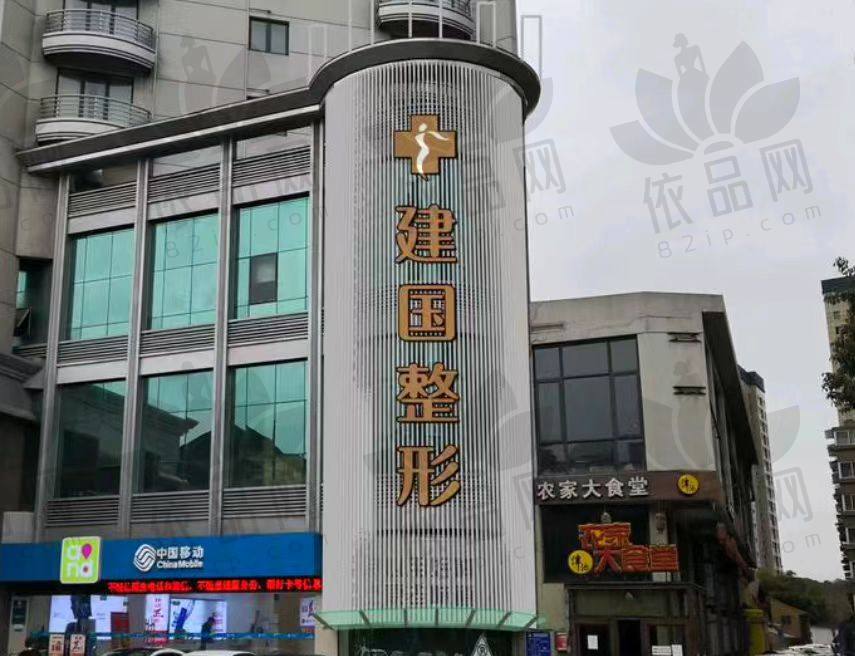 宁波建国医疗美容门诊部