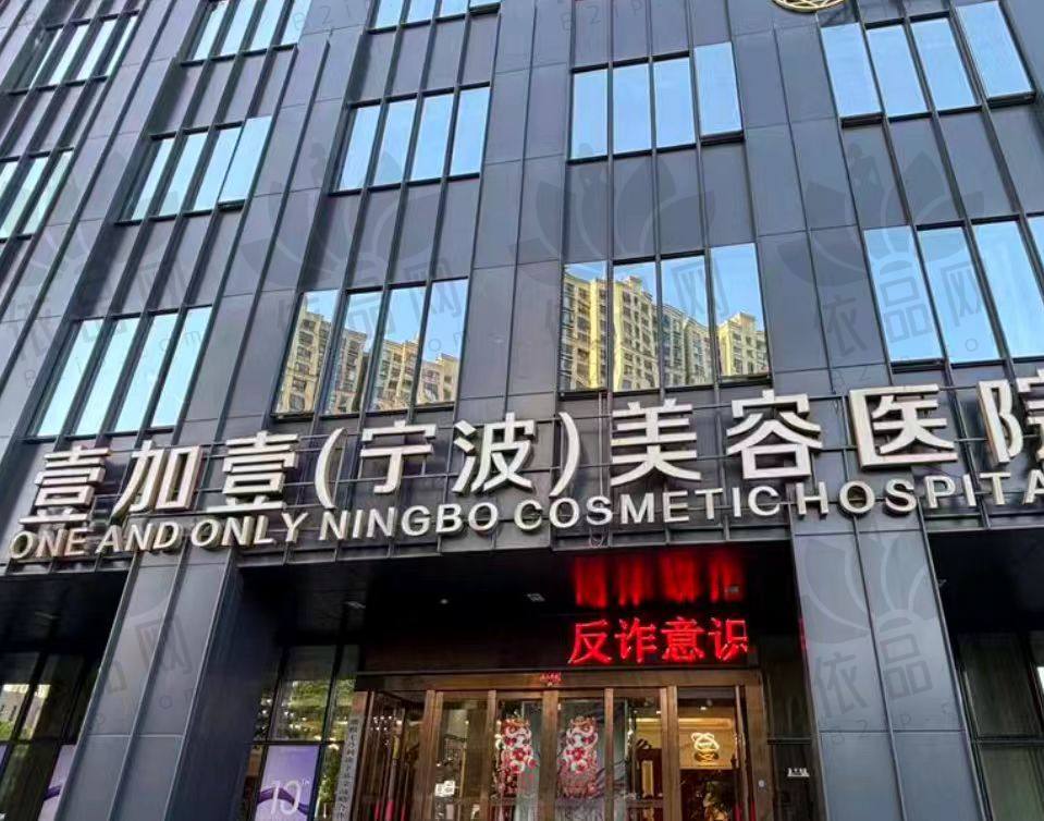 宁波鄞州壹加壹美容医院