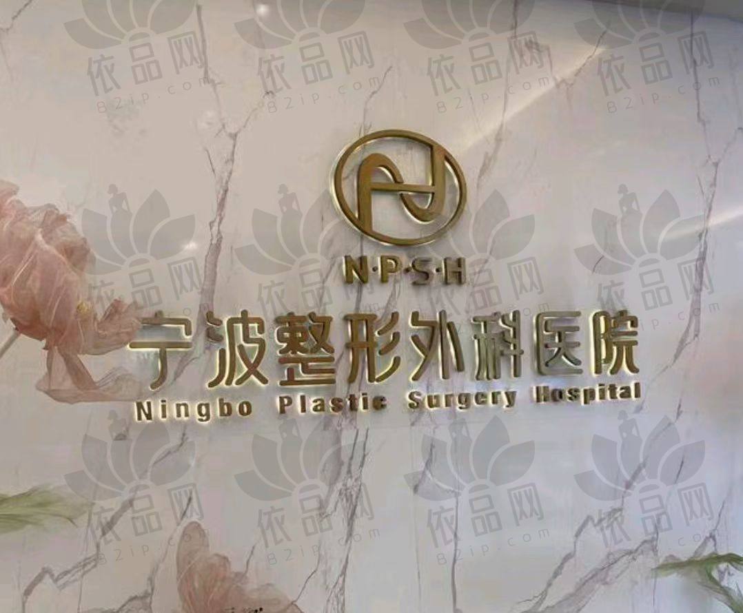 宁波整形外科医院