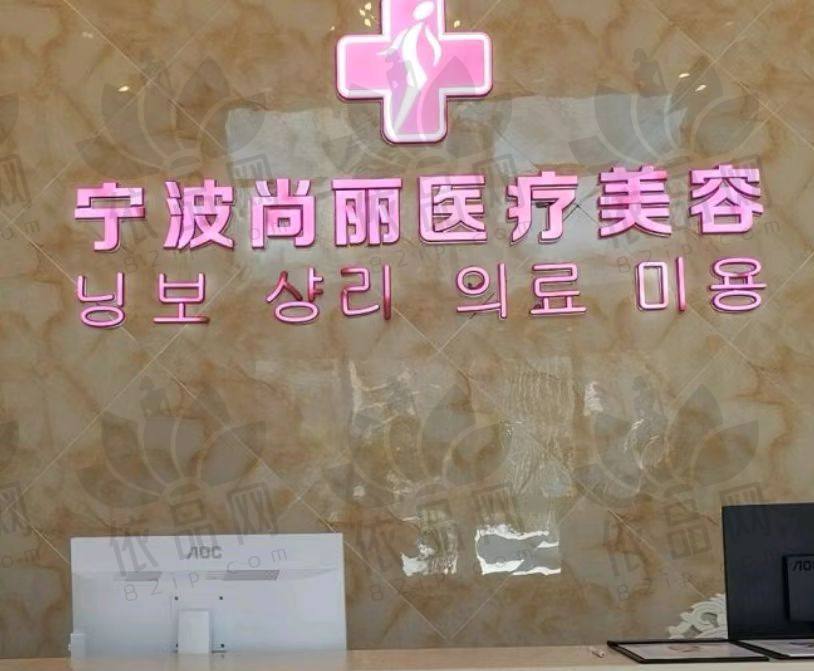 宁波江北尚丽医疗美容门诊部