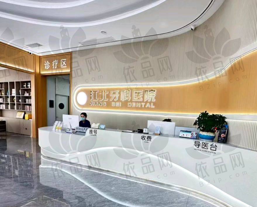 宁波江北牙科医院