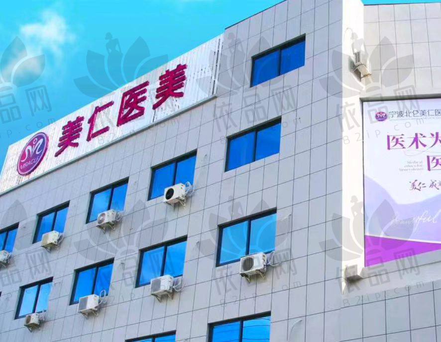 宁波美仁医疗美容门诊部