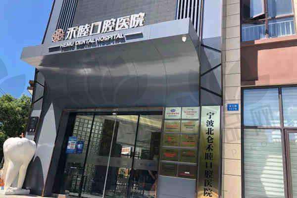 宁波北仑禾睦口腔医院收费价格表