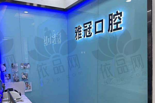 慈溪雅冠口腔门诊部交通路线