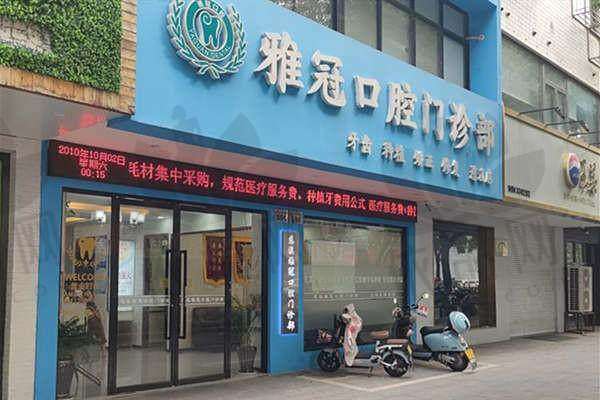 慈溪雅冠口腔门诊部预约方式