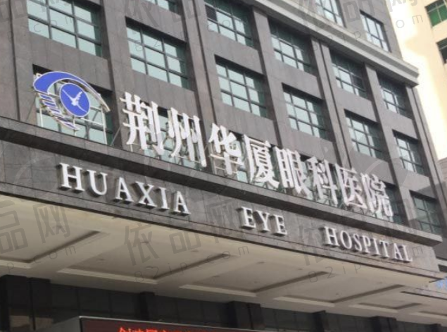 荆州华厦眼科医院