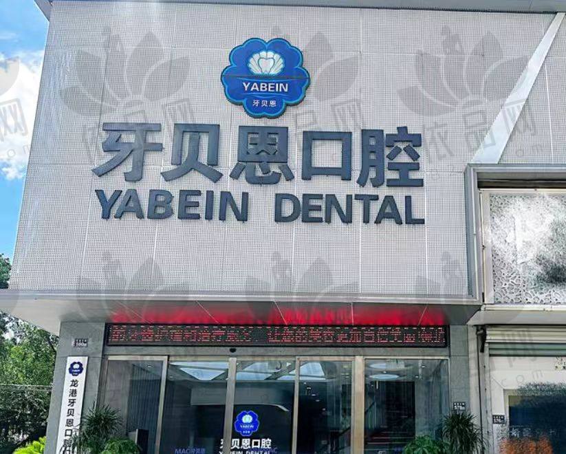 温州龙港牙贝恩口腔门诊部