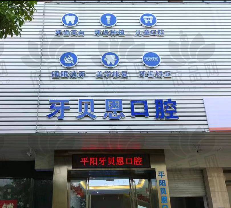 温州平阳贝恩口腔门诊部