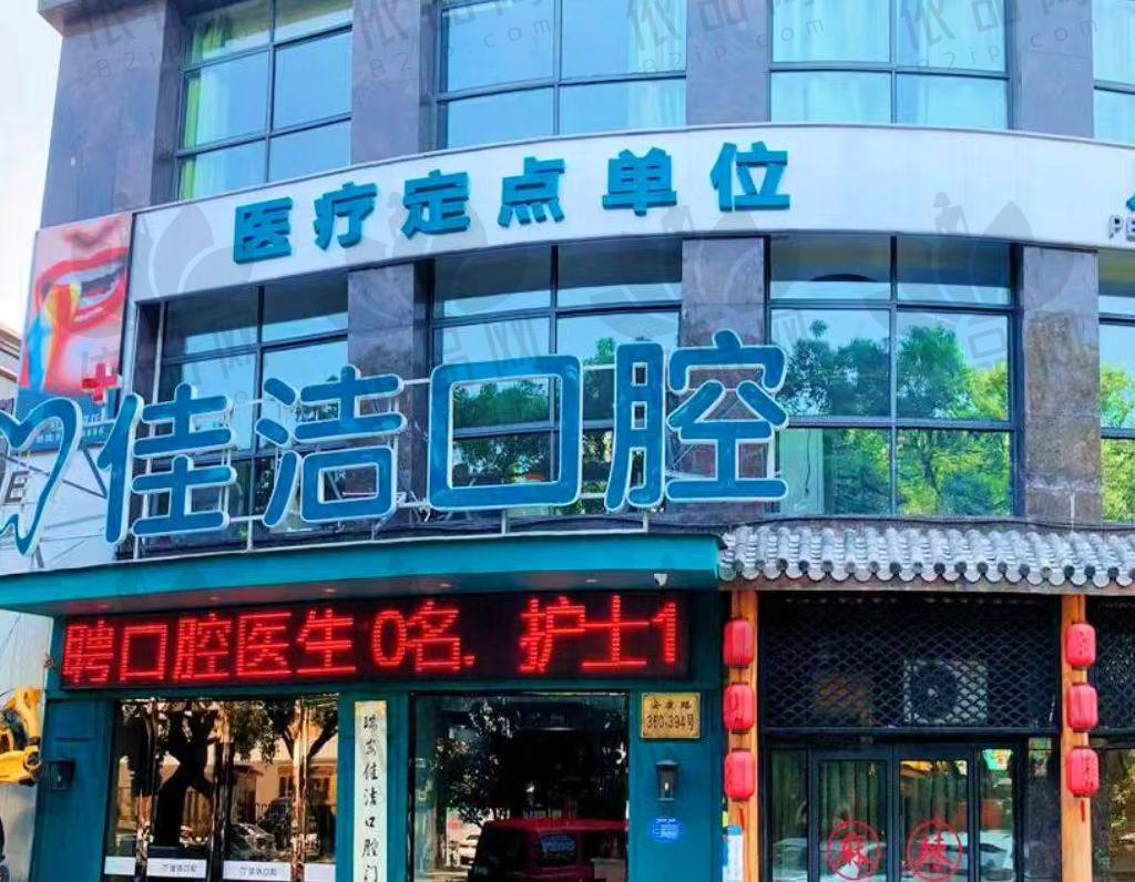 温州瑞安佳洁口腔门诊部