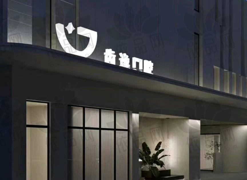 温州乐清齿逸口腔门诊部