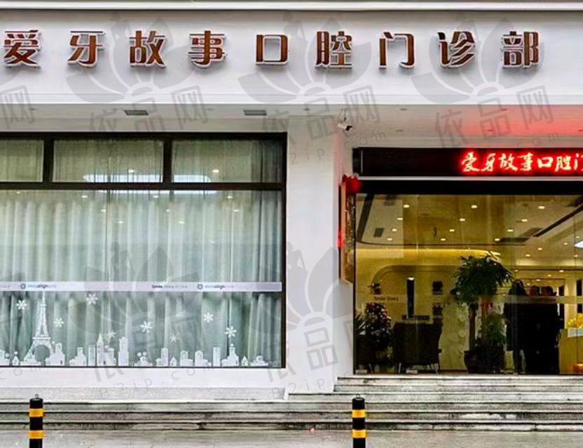 温州爱牙故事口腔门诊部