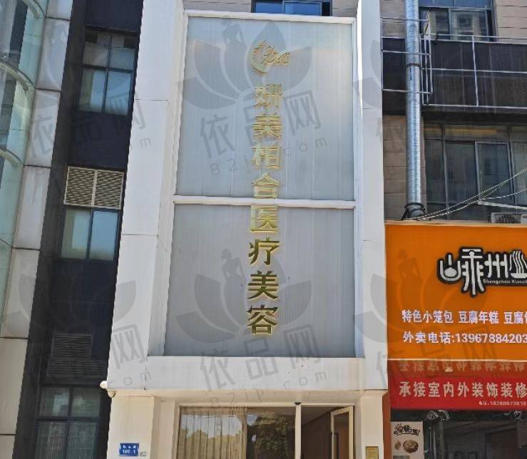 余姚妍美柏合医疗美容诊所