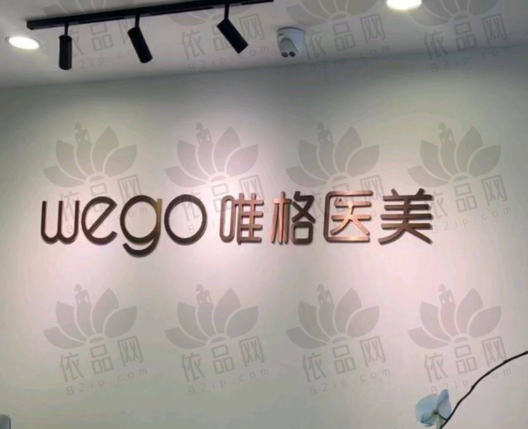 宁波鄞州唯格医疗美容门诊部