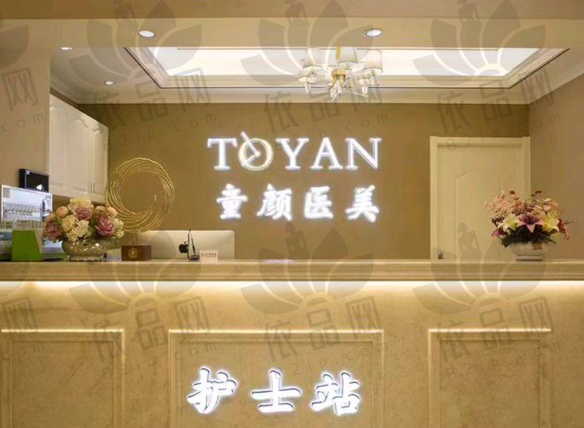 宁波鄞州童颜依美医疗美容门诊部