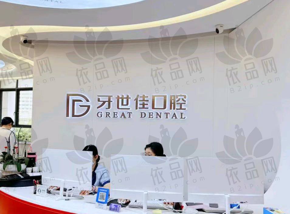 温州乐清牙世佳口腔门诊部