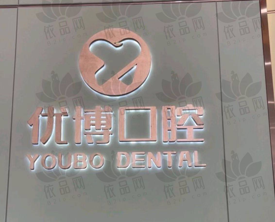温州优博口腔门诊部