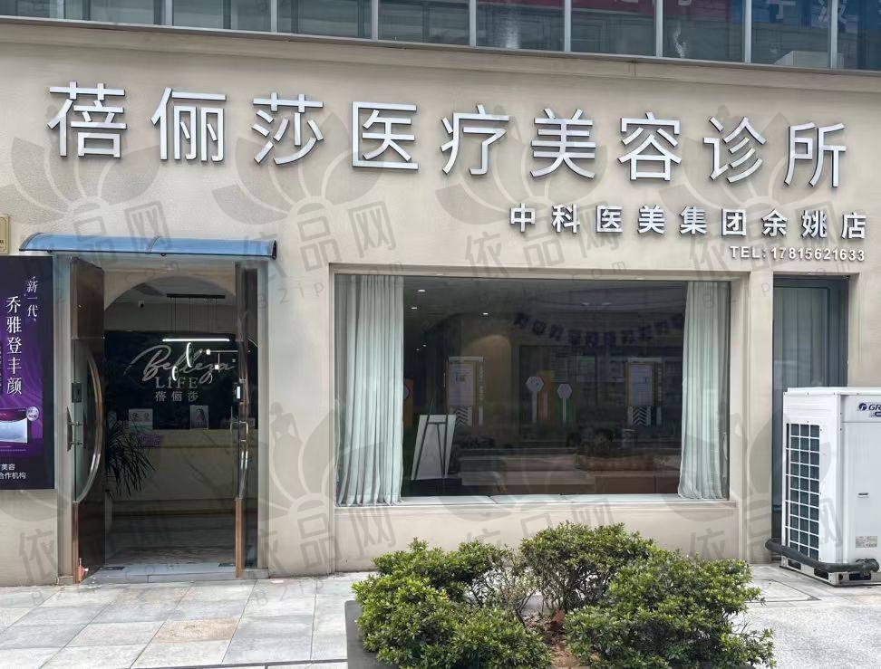 宁波余姚蓓俪莎医疗美容诊所