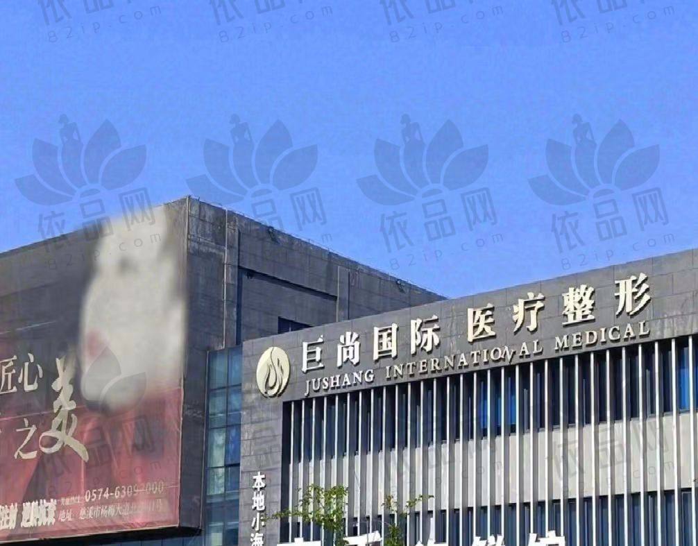 慈溪巨尚医疗美容门诊部