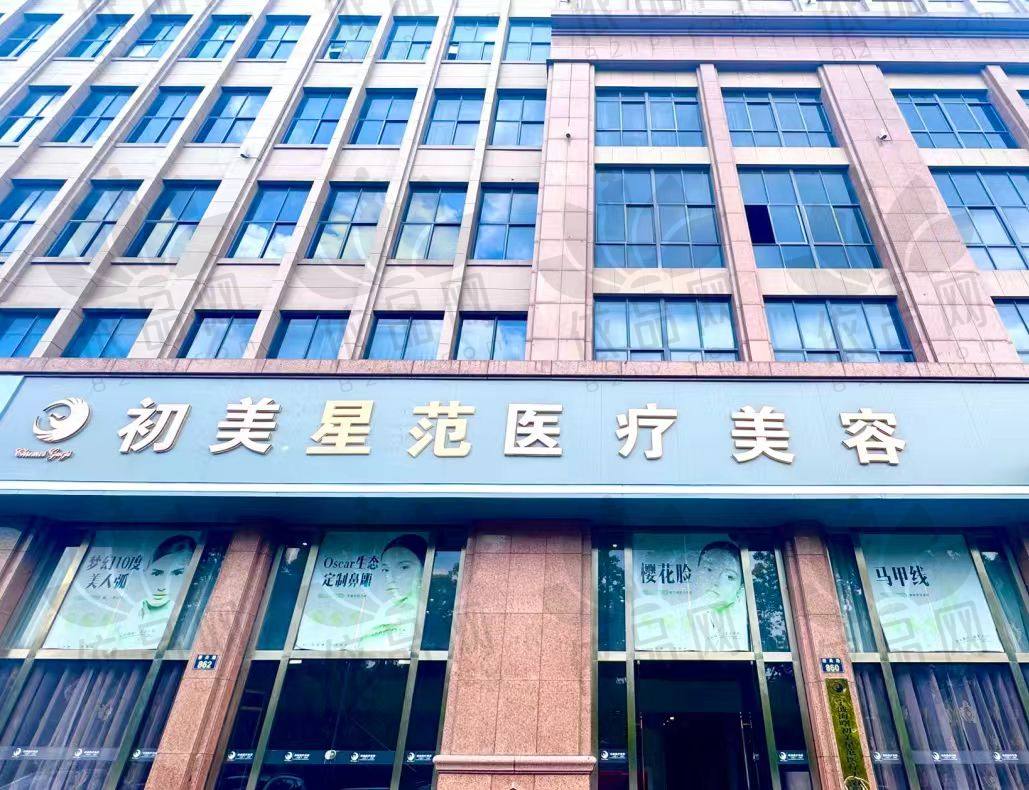 宁波初美星范医疗美容门诊部