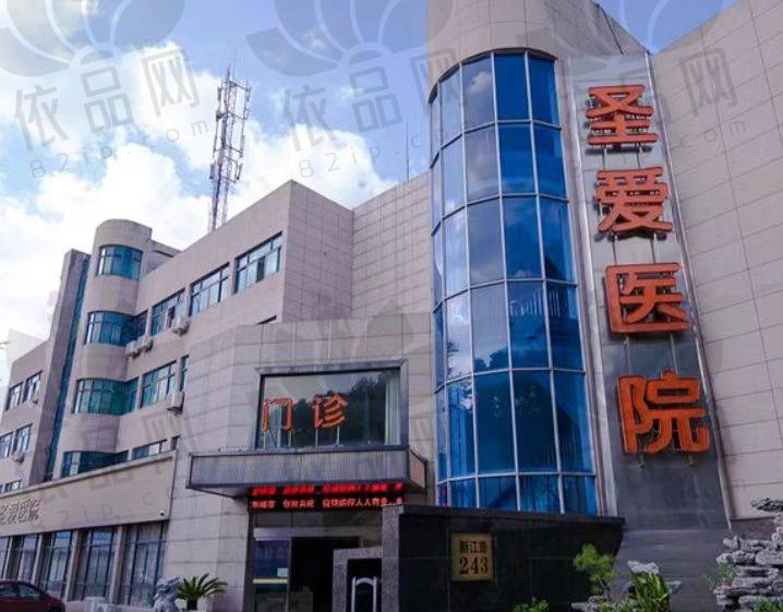 慈溪圣爱整形医院