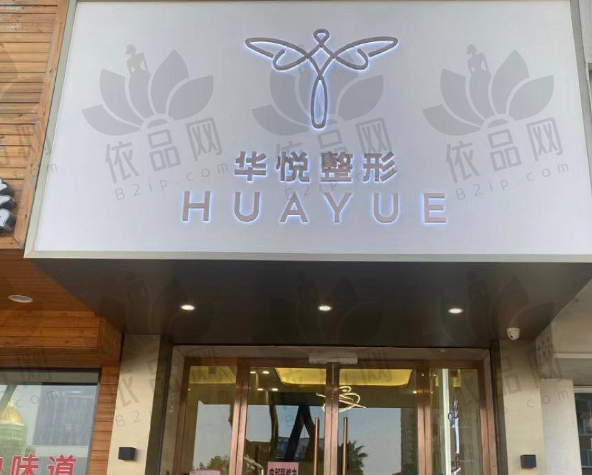 温州鹿城华悦医疗美容诊所