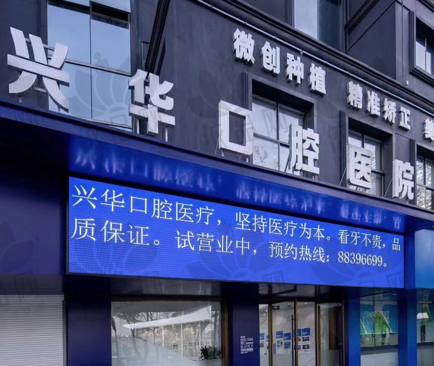 宁波甬创兴华口腔医院