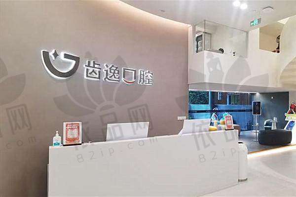 温州乐清齿逸口腔门诊部收费价格表