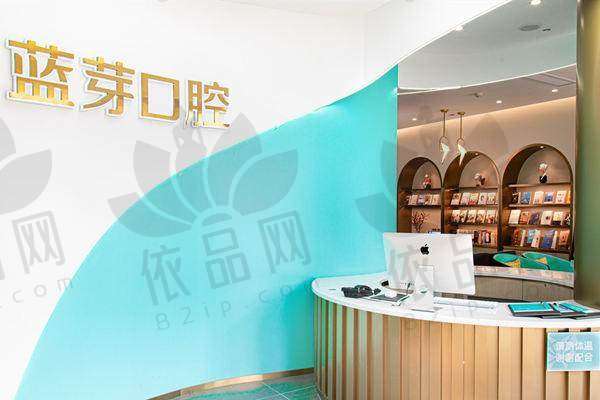 温州鹿城蓝芽口腔门诊部预约方式