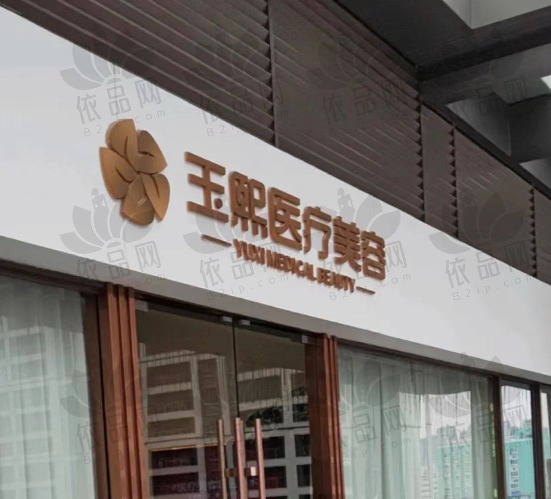 温州玉熙医疗美容门诊部