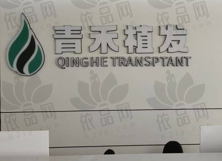 温州青禾植发美容门诊部