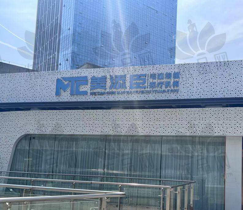 温州美添臣植发门诊部