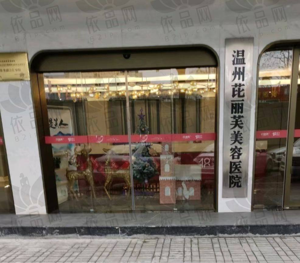 温州芘丽芙整形医院