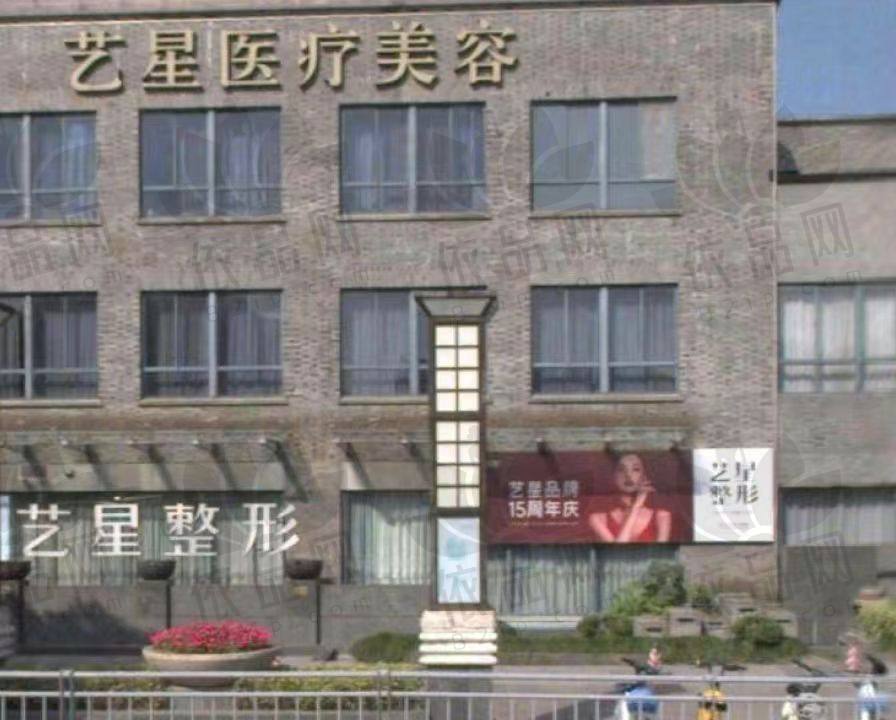 嘉兴艺星医疗美容门诊部