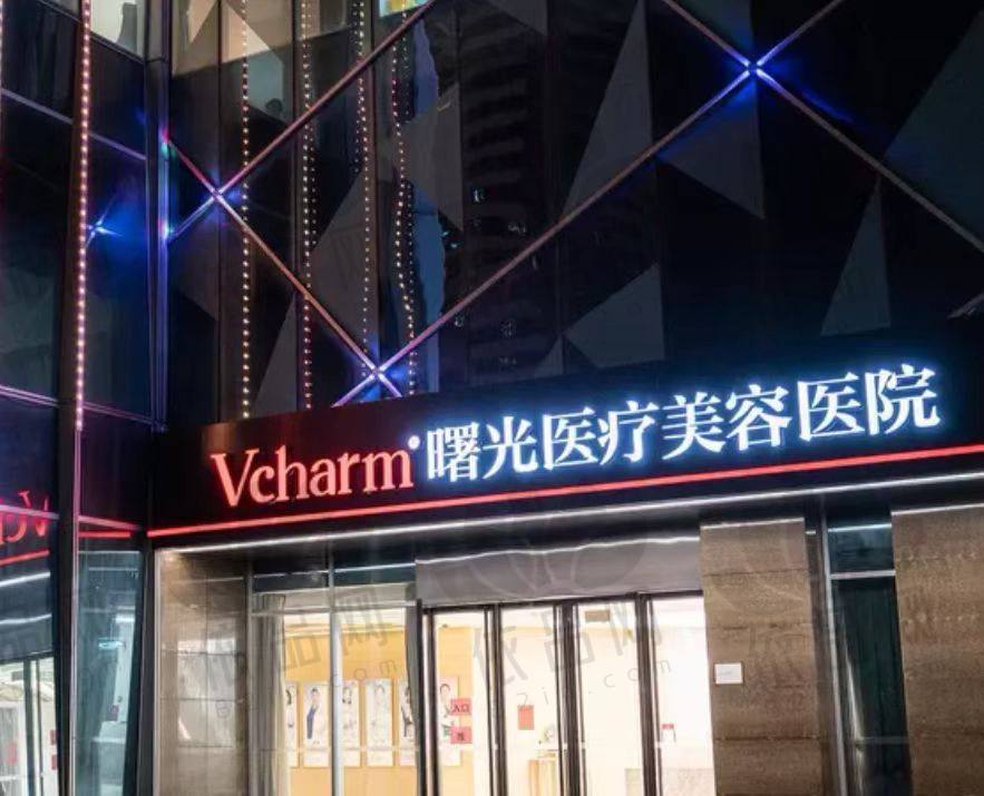 嘉兴曙光医疗美容医院