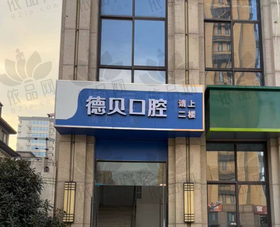 嘉兴海宁德贝口腔门诊部