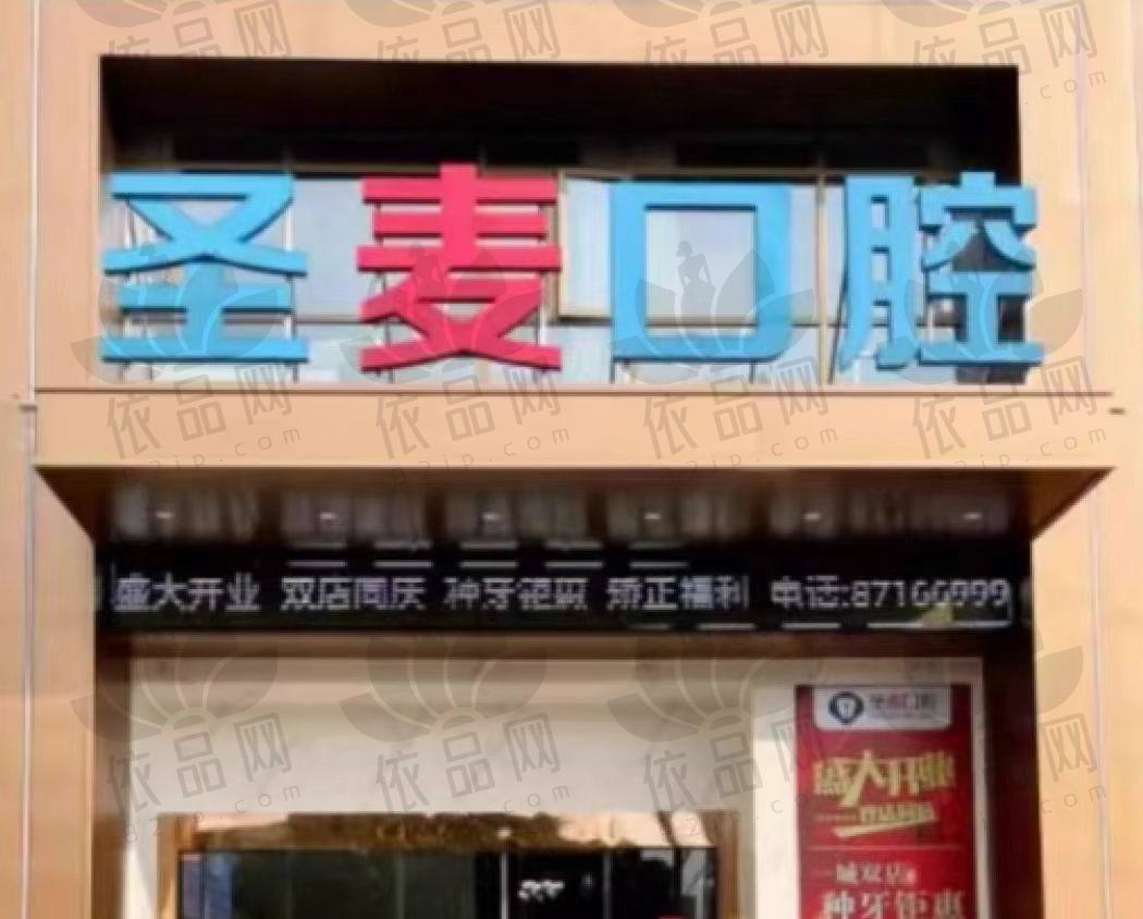 嘉兴海宁圣麦口腔门诊部（海昌南路店）