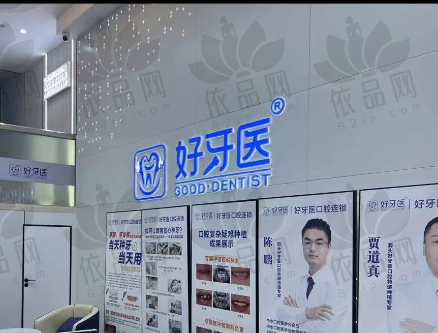 温州洞头区好牙医口腔门诊部