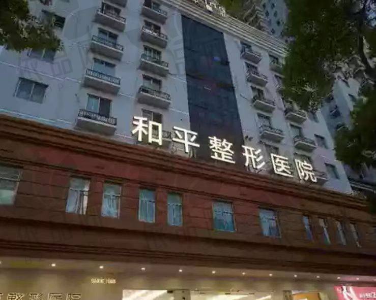 温州和平整形医院